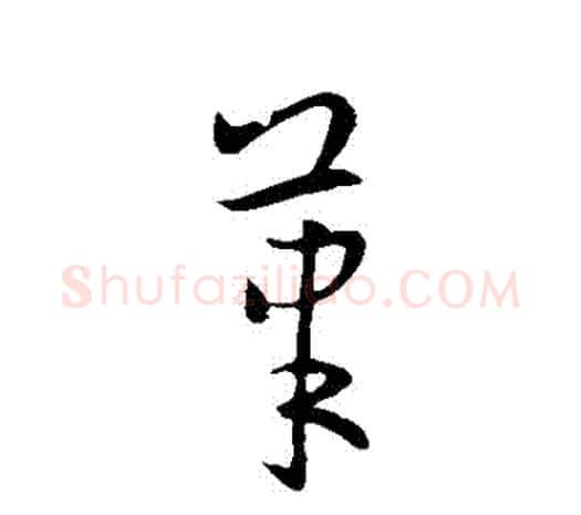 筆字欧阳询毛笔草书写法,摘自欧阳询毛笔草书作品