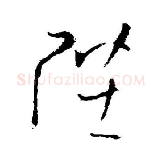 陛字欧阳询毛笔草书写法,摘自欧阳询毛笔草书作品