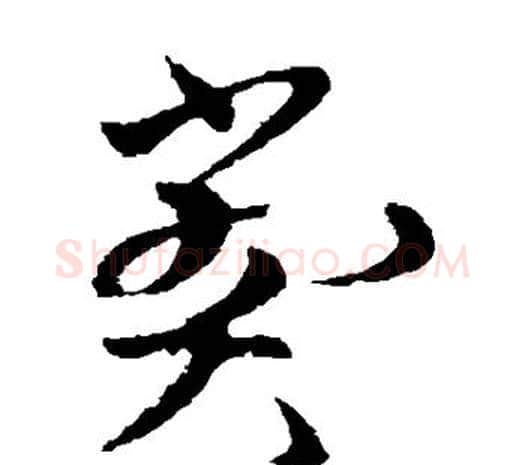 弊字欧阳询毛笔草书写法,摘自欧阳询毛笔草书作品
