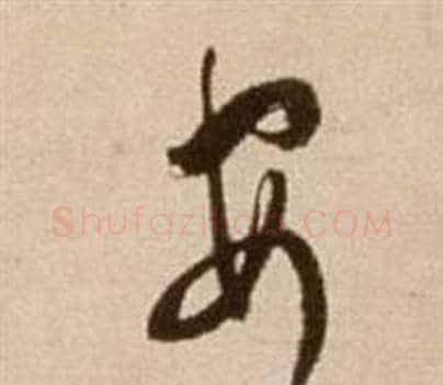 安字徐渭毛笔草书书法写法,摘自论书法卷