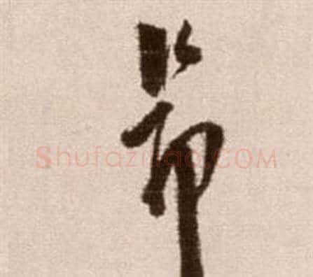 昂字徐渭毛笔草书书法写法,摘自论书法卷
