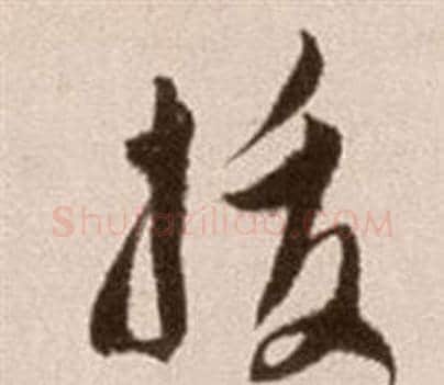 拔字徐渭毛笔草书书法写法,摘自论书法卷