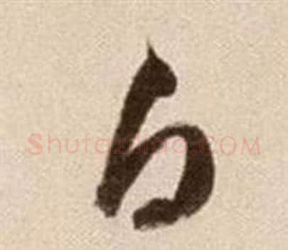 白字徐渭毛笔草书书法写法,摘自论书法卷