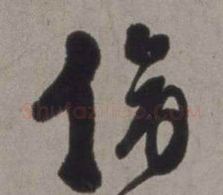 傍字徐渭毛笔草书书法写法,摘自行草书诗卷