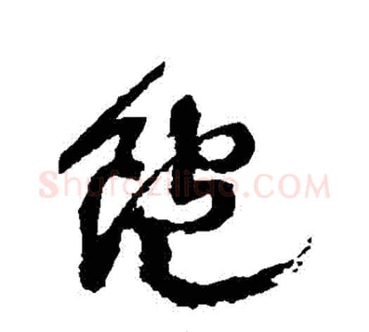 飽字徐渭毛笔草书书法写法,摘自徐渭毛笔草书书法作品