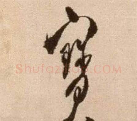 寶字徐渭毛笔草书书法写法,摘自论书法卷