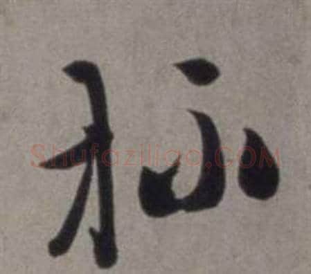 杯字徐渭毛笔草书书法写法,摘自行草书诗卷
