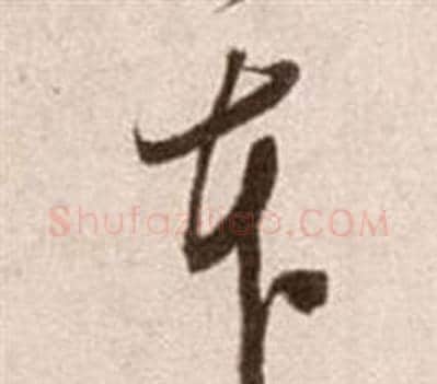 本字徐渭毛笔草书书法写法,摘自论书法卷