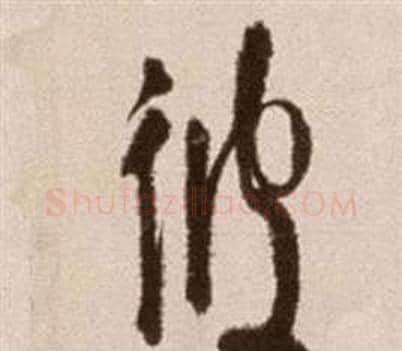 彼字徐渭毛笔草书书法写法,摘自论书法卷