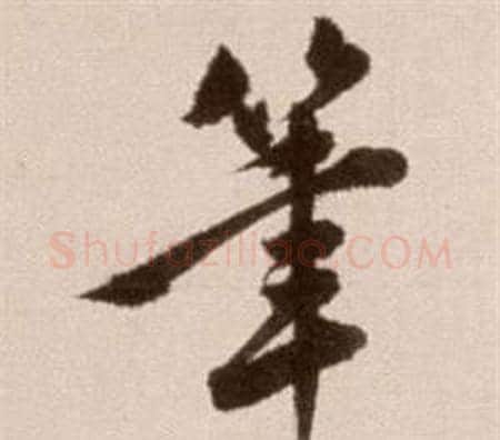筆字徐渭毛笔草书书法写法,摘自论书法卷