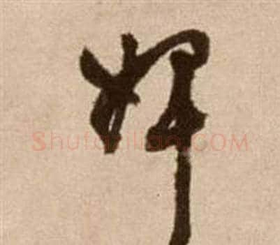 婢字徐渭毛笔草书书法写法,摘自论书法卷