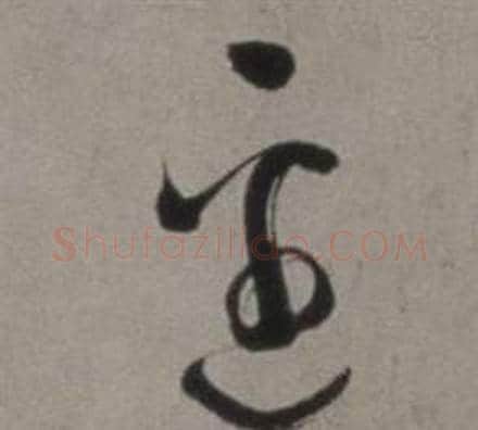 邊字徐渭毛笔草书书法写法,摘自行草书诗卷