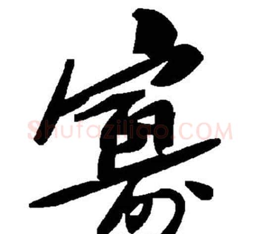 寡字毛泽东毛笔草书书法写法,摘自毛泽东毛笔草书书法作品
