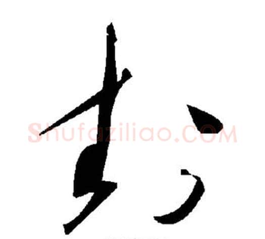 卦字毛泽东毛笔草书书法写法,摘自毛泽东毛笔草书书法作品