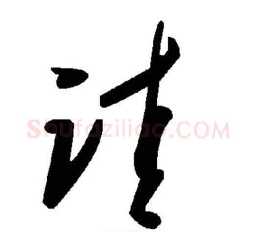 诖字毛泽东毛笔草书书法写法,摘自毛泽东毛笔草书书法作品