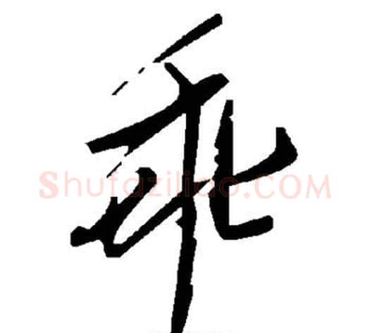 乖字毛泽东毛笔草书书法写法,摘自毛泽东毛笔草书书法作品