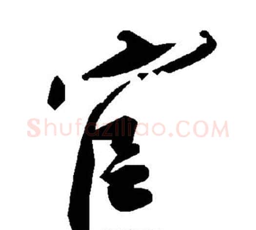 官字毛泽东毛笔草书书法写法,摘自毛泽东毛笔草书书法作品