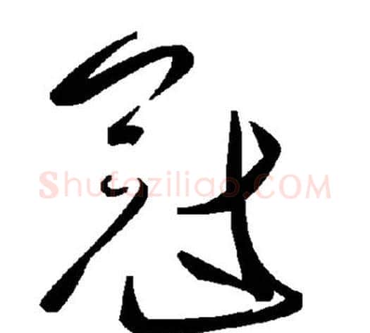 冠字毛泽东毛笔草书书法写法,摘自毛泽东毛笔草书书法作品