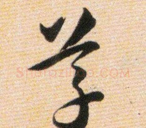 草字韩道亨毛笔草书书法写法,摘自草诀百韵歌