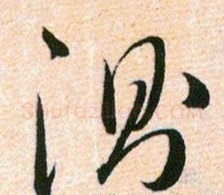 测字韩道亨毛笔草书书法写法,摘自草诀百韵歌