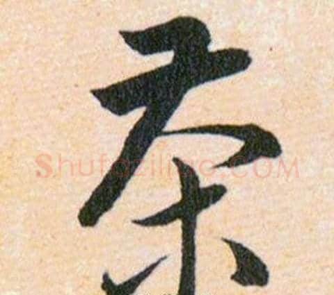 茶字韩道亨毛笔草书书法写法,摘自草诀百韵歌
