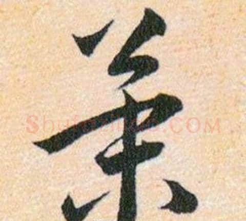 策字韩道亨毛笔草书书法写法,摘自草诀百韵歌