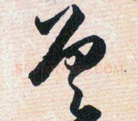 差字韩道亨毛笔草书书法写法,摘自草诀百韵歌