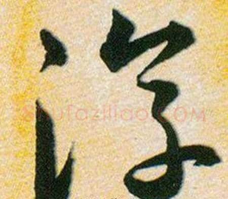 淳字韩道亨毛笔草书书法写法,摘自草诀百韵歌