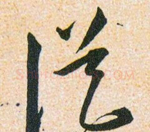 從字韩道亨毛笔草书书法写法,摘自草诀百韵歌
