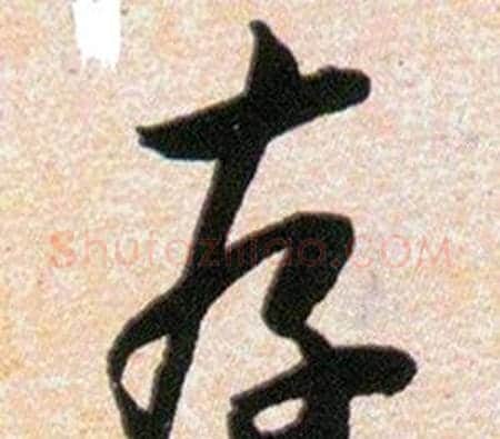 存字韩道亨毛笔草书书法写法,摘自草诀百韵歌