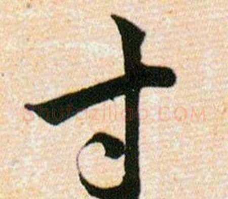 寸字韩道亨毛笔草书书法写法,摘自草诀百韵歌
