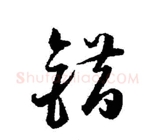 錯字韩道亨毛笔草书书法写法,摘自韩道亨毛笔草书书法作品