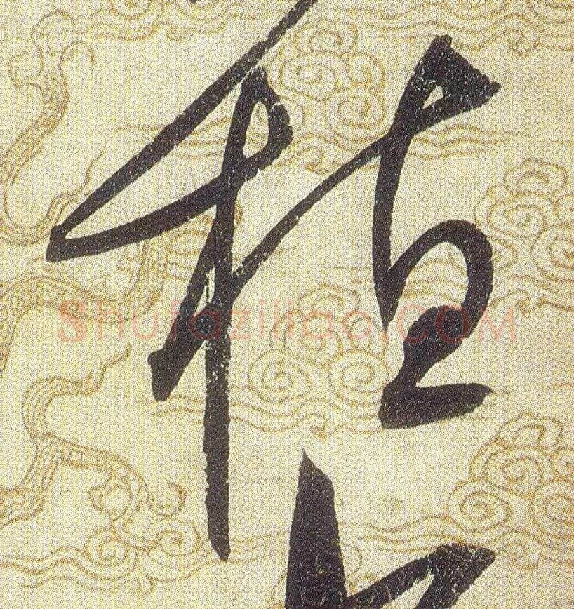 植毛笔草书写法,摘自宋赵佶草书千字文