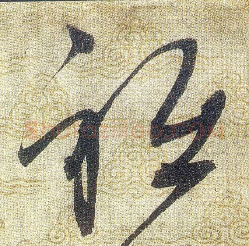 衹毛笔草书写法,摘自宋赵佶草书千字文