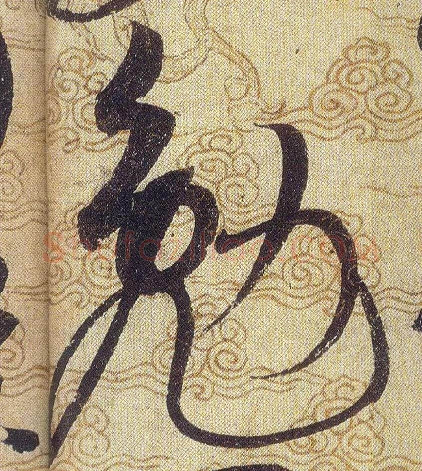 勉毛笔草书写法,摘自宋赵佶草书千字文