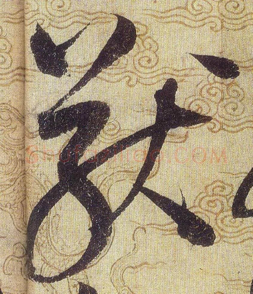 猷毛笔草书写法,摘自宋赵佶草书千字文