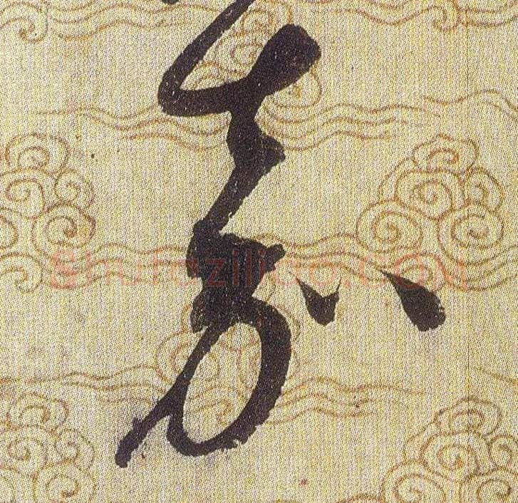 嘉毛笔草书写法,摘自宋赵佶草书千字文