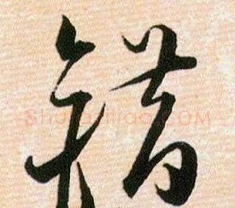 错字韩道亨毛笔草书书法写法,摘自草诀百韵歌