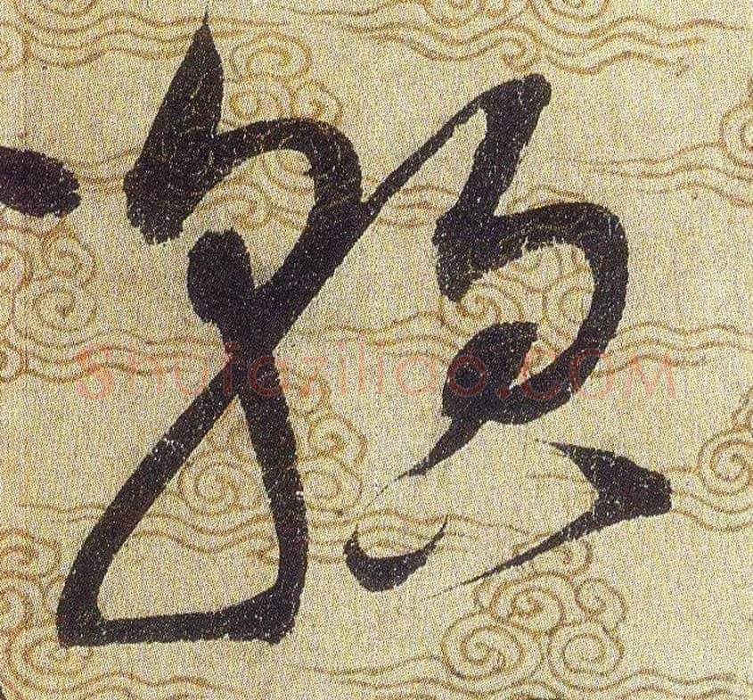 貌毛笔草书写法,摘自宋赵佶草书千字文
