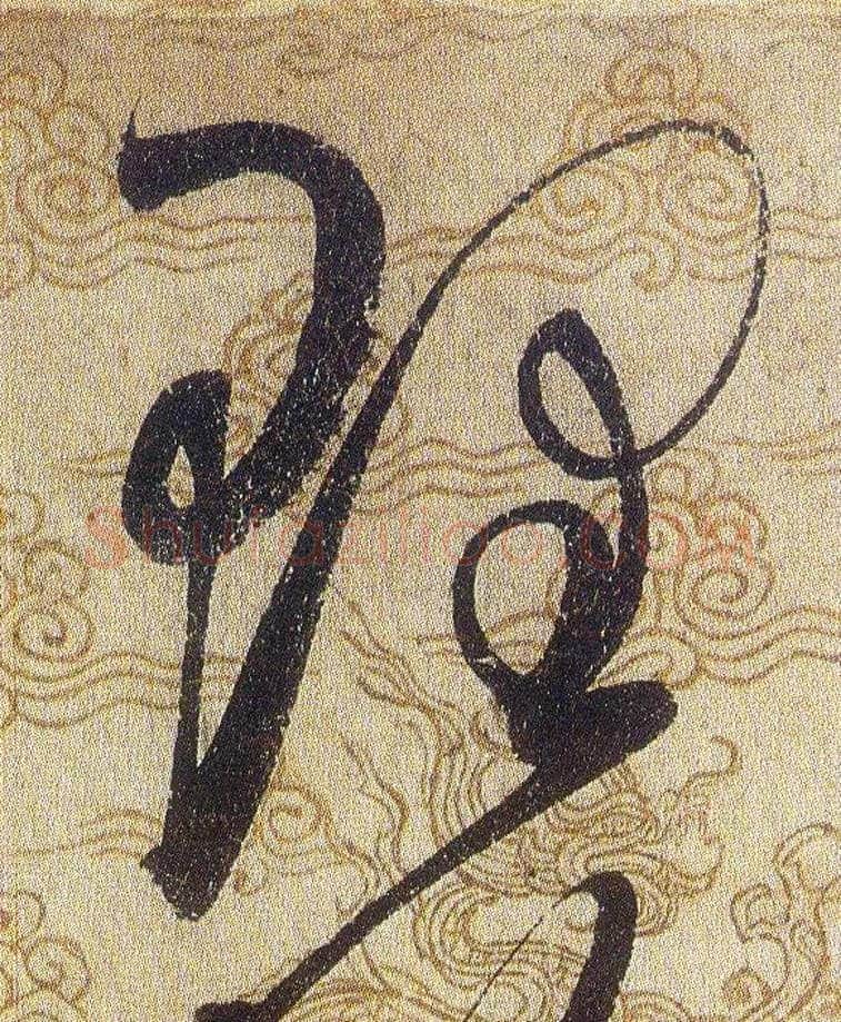 理毛笔草书写法,摘自宋赵佶草书千字文