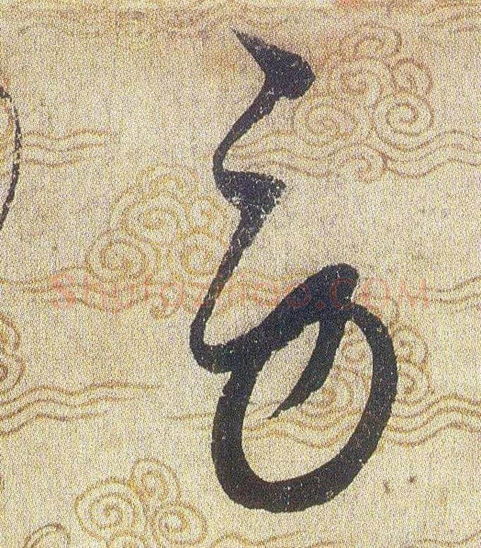 勞毛笔草书写法,摘自宋赵佶草书千字文