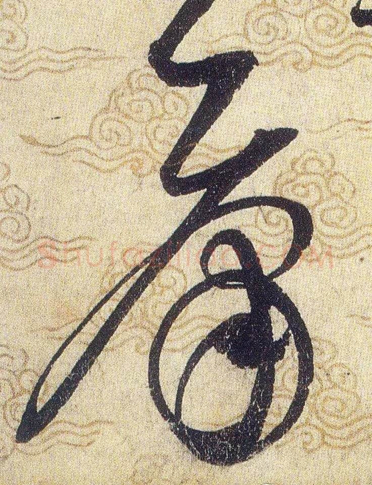 庸毛笔草书写法,摘自宋赵佶草书千字文