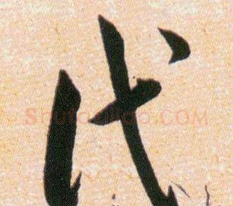 代字韩道亨毛笔草书书法写法,摘自草诀百韵歌