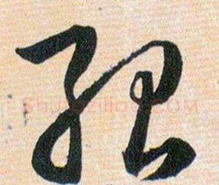 殆字韩道亨毛笔草书书法写法,摘自草诀百韵歌