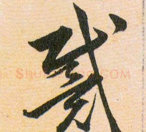戴字韩道亨毛笔草书书法写法,摘自草诀百韵歌