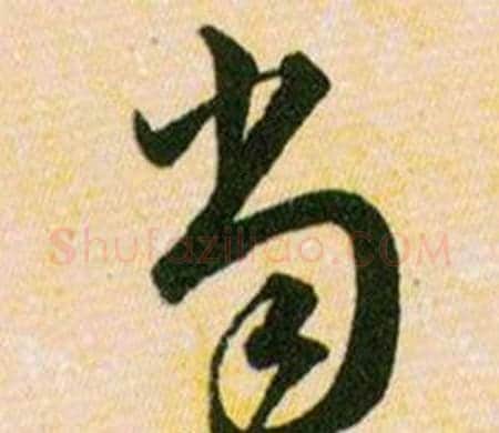 当字韩道亨毛笔草书书法写法,摘自草诀百韵歌
