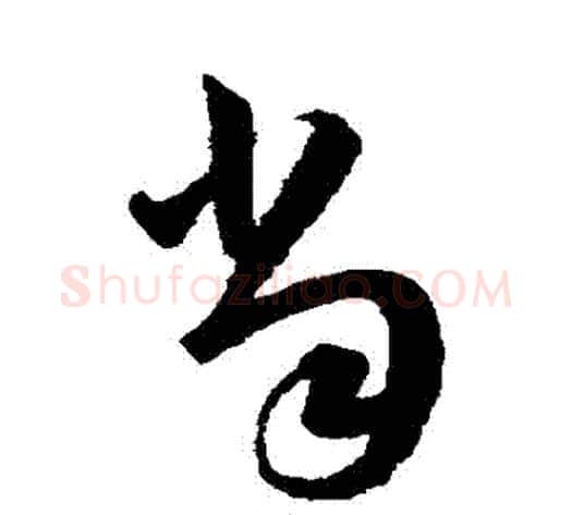 當字韩道亨毛笔草书书法写法,摘自韩道亨毛笔草书书法作品