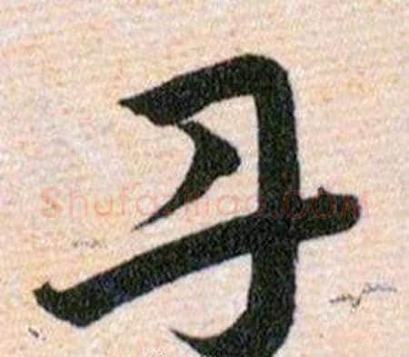 丹字韩道亨毛笔草书书法写法,摘自草诀百韵歌