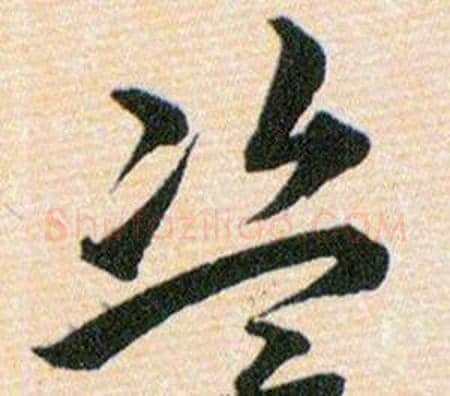 盗字韩道亨毛笔草书书法写法,摘自草诀百韵歌