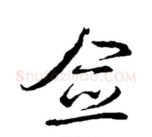 佥字邓文原毛笔草书书法写法,摘自邓文原毛笔草书书法作品